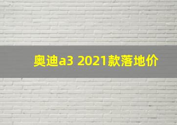 奥迪a3 2021款落地价